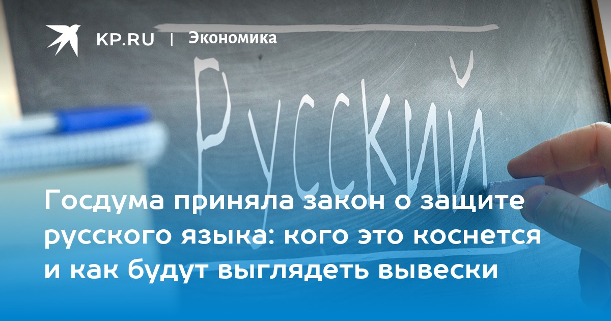 Госдума приняла закон о защите русского языка: кого это коснется и как будут выглядеть вывески