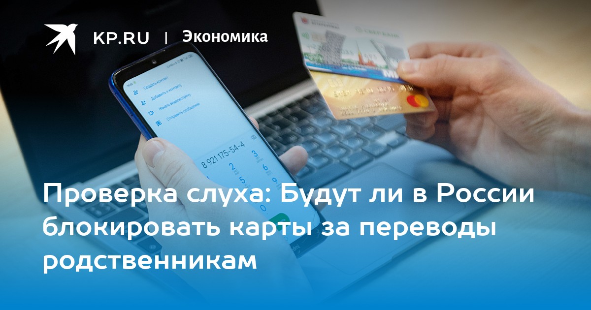 Проверка слуха: Будут ли в России блокировать карты за переводы родственникам