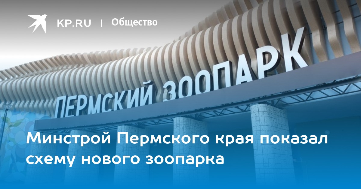 Новый Пермский Зоопарк: Раскрыта Схема и Даты Открытия!