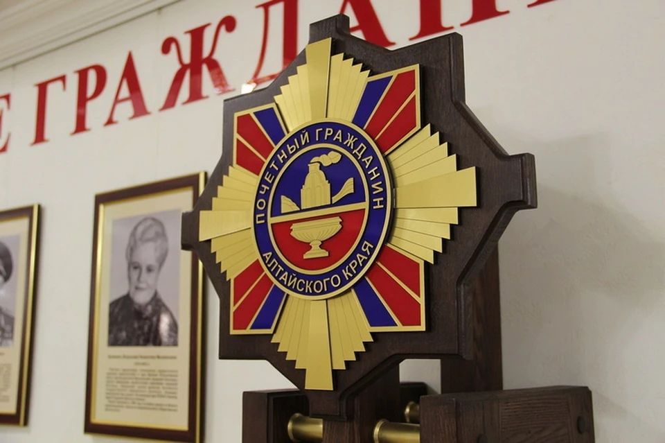 Два новых почетных жителя появилось в Алтайском крае