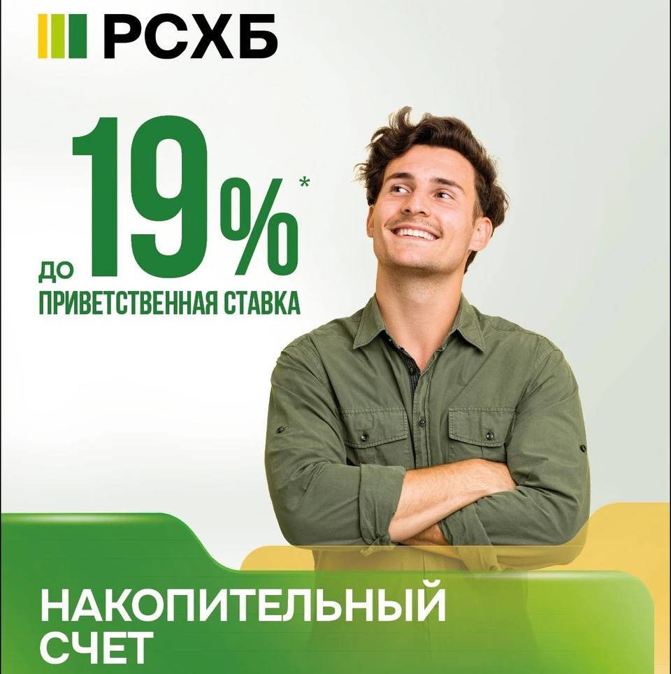 РСХБ рассказал о своих финансовых продуктах «Мой счёт» и «Свой вклад».