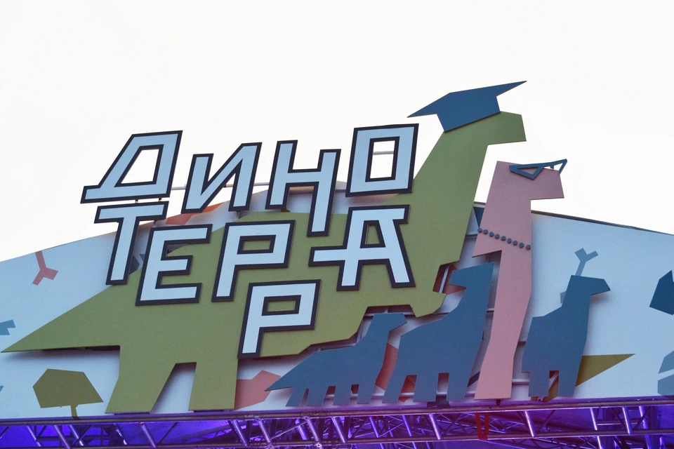 Сенсаций хватит на века: какие открытия сделали ученые и гости и что пели звезды во время «Динотерры» в Кузбассе. Фото: Анастасия БЕЛОУСОВА