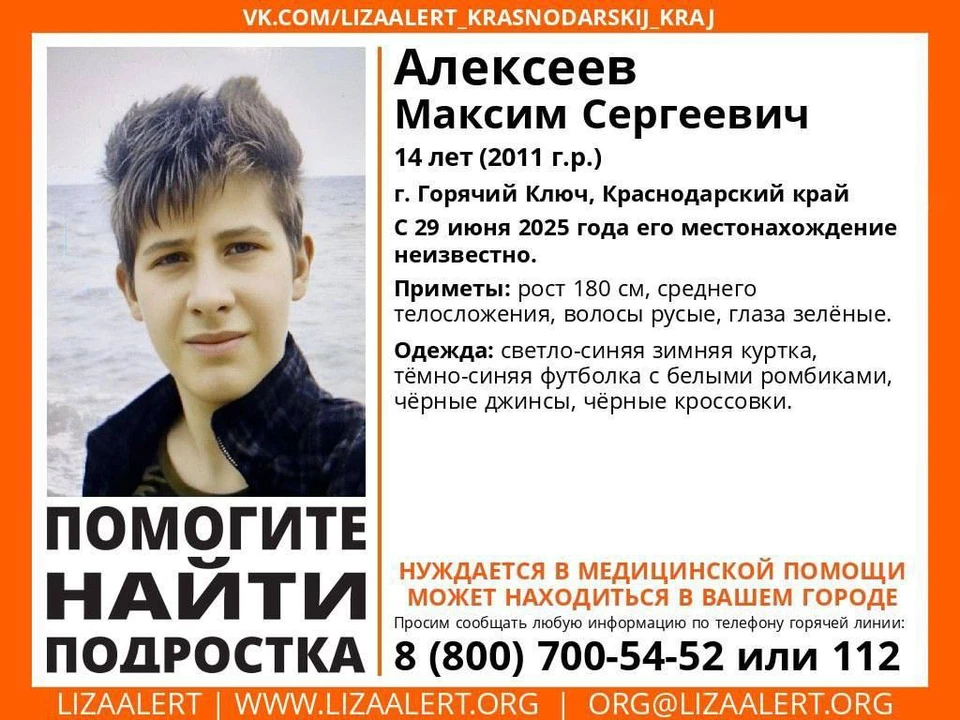 Максим Алексеев пропал 29 июня Фото: поисковый отряд «ЛизаАлерт» Краснодарского края