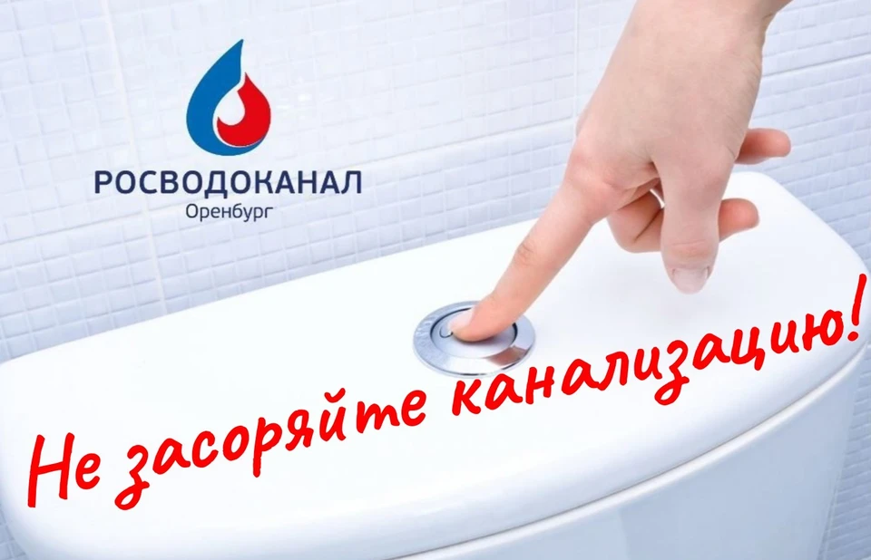 Предприятие призывает оренбуржцев ответственно относиться к системе канализации. Фото: Росводоканал Оренбург