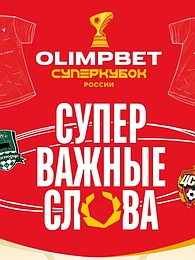 OLIMPBET Суперкубок России: оставь свой след в истории футбола
