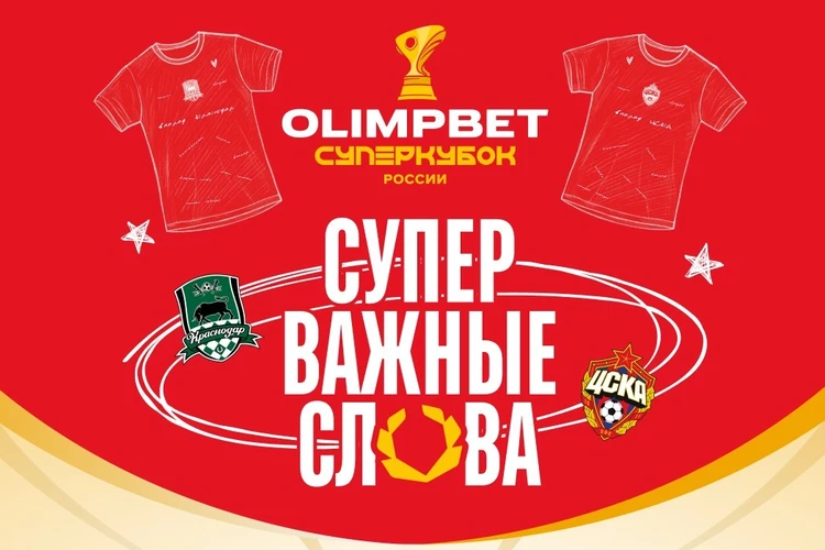 OLIMPBET Суперкубок России: оставь свой след в истории футбола