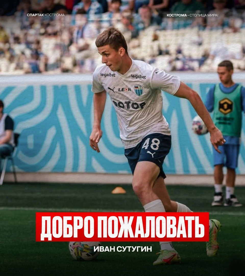 Источник: пресс-служба ФК "Спартак" Кострома