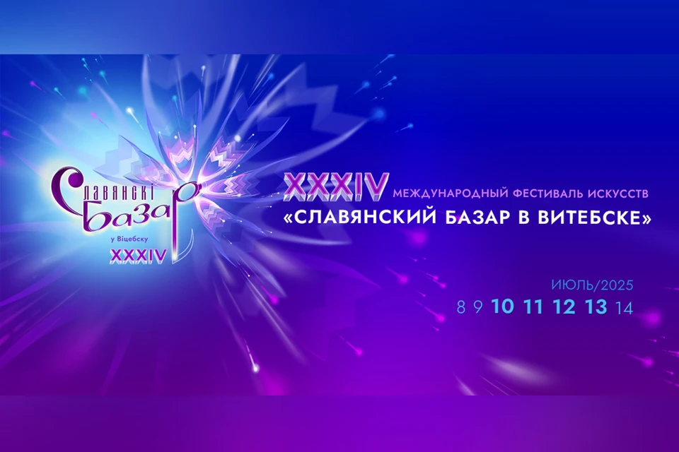 Международный фестиваль искусств «Славянский базар в Витебске» — масштабное культурное событие.