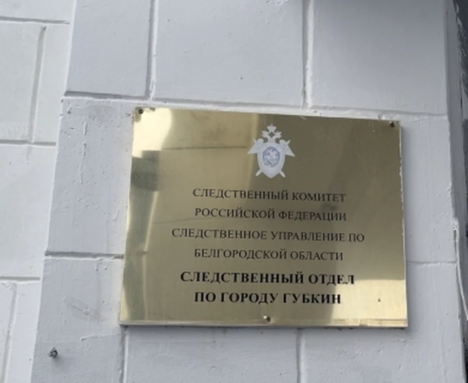 Фото СУ СК РФ по Белгородской области