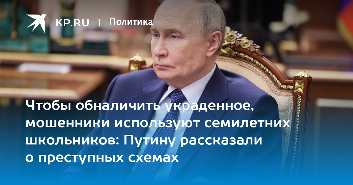 Чтобы обналичить украденное, мошенники используют семилетних школьников: Путину рассказали о преступных схемах