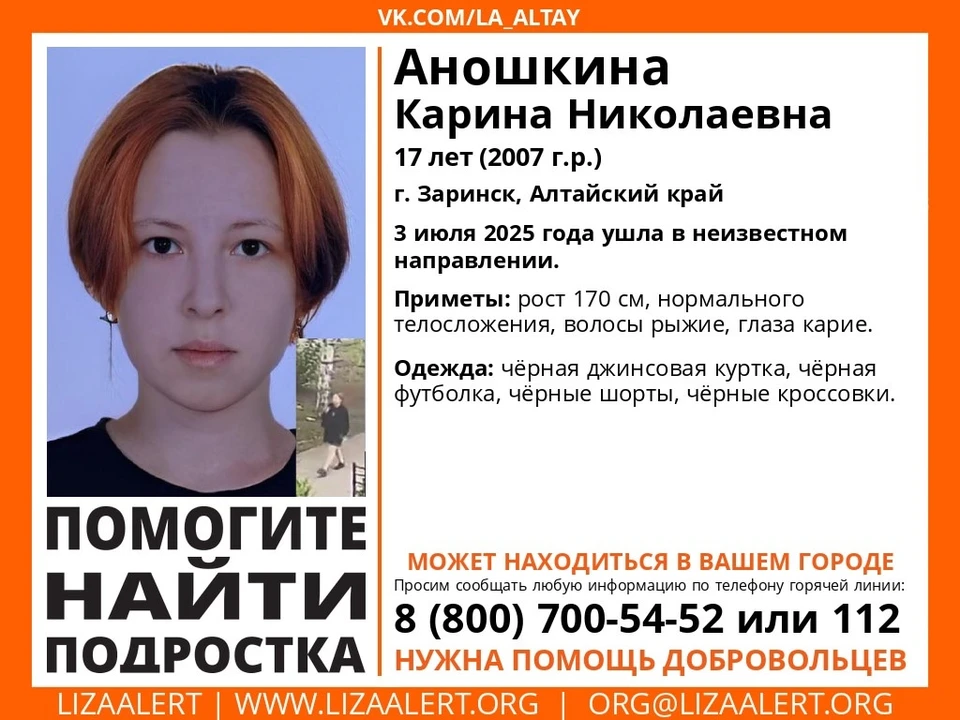 Ориентировка поискового отряда "Лиза Алерт" в Алтайском крае