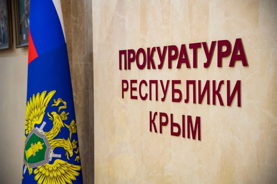 Устранение нарушений проконтролирует республиканская прокуратура. Фото: прокуратура Крыма/Tg