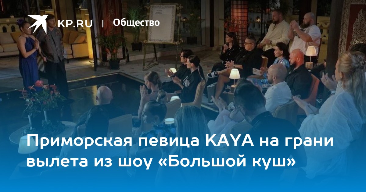 KAYA из Приморья в опасности: Сможет ли певица удержаться в «Большом куше»?
