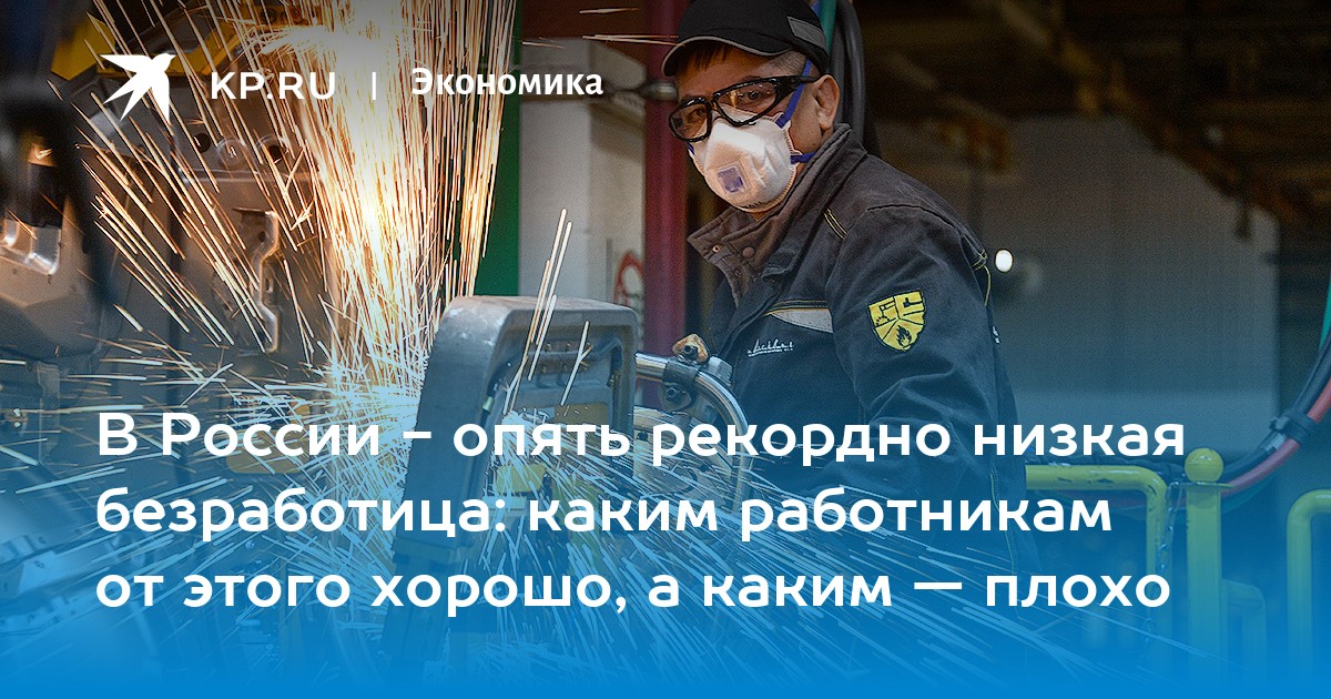 В России - опять рекордно низкая безработица: каким работникам от этого хорошо, а каким — плохо