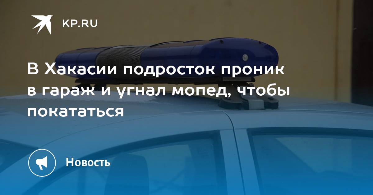 Подросток-угонщик на мопеде: дерзкое правонарушение в Хакасии