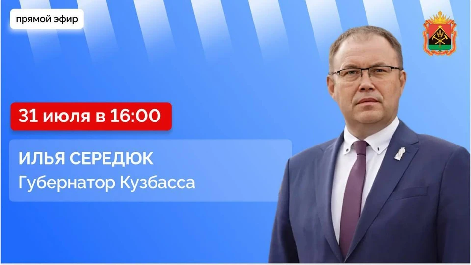 Илья Середюк ответит на вопросы кузбассовцев в прямом эфире в соцсетях.