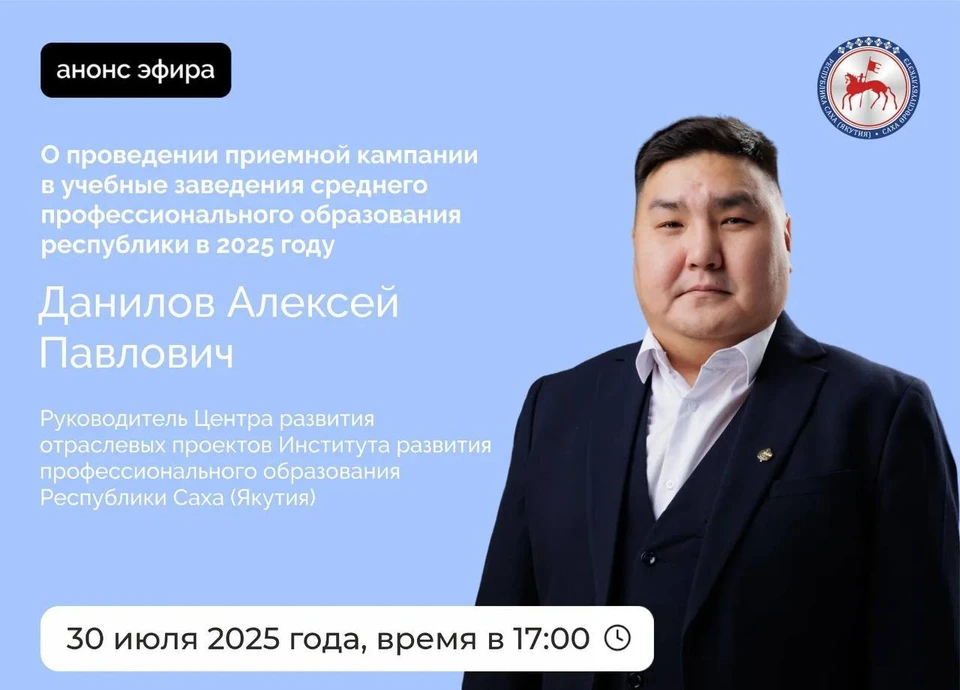 Алексей Данилов проведет прямой эфир о приемной кампании в колледжи Якутии Фото: правительство Якутии