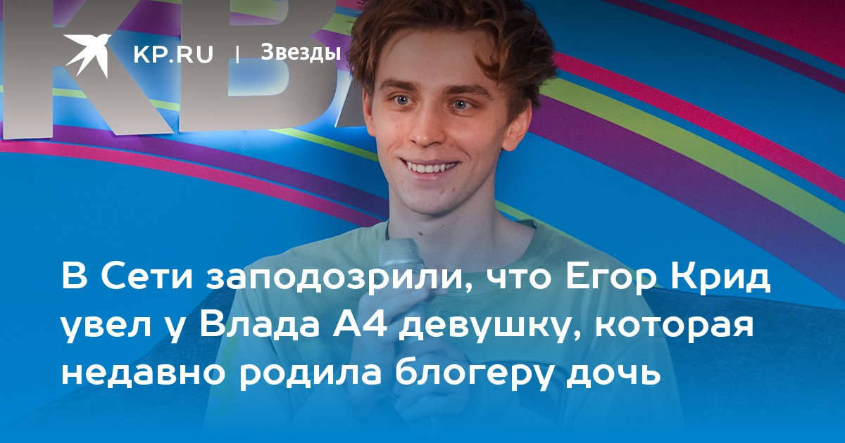 Скандал в мире YouTube: Егора Крида обвиняют в разрыве отношений Влада А4 и Юлии Годуновой после рождения дочери!