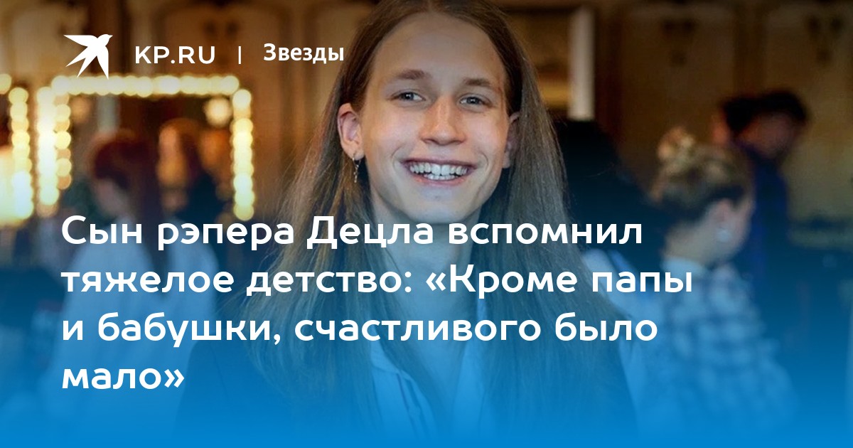 Тяжелое бремя памяти: Сын Децла рассказал о трудном детстве и причинах неисполнения песен отца