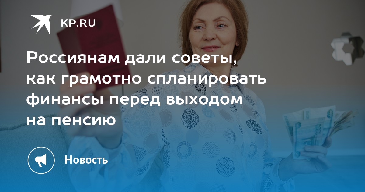 Как обеспечить себе достойную пенсию: советы эксперта для россиян