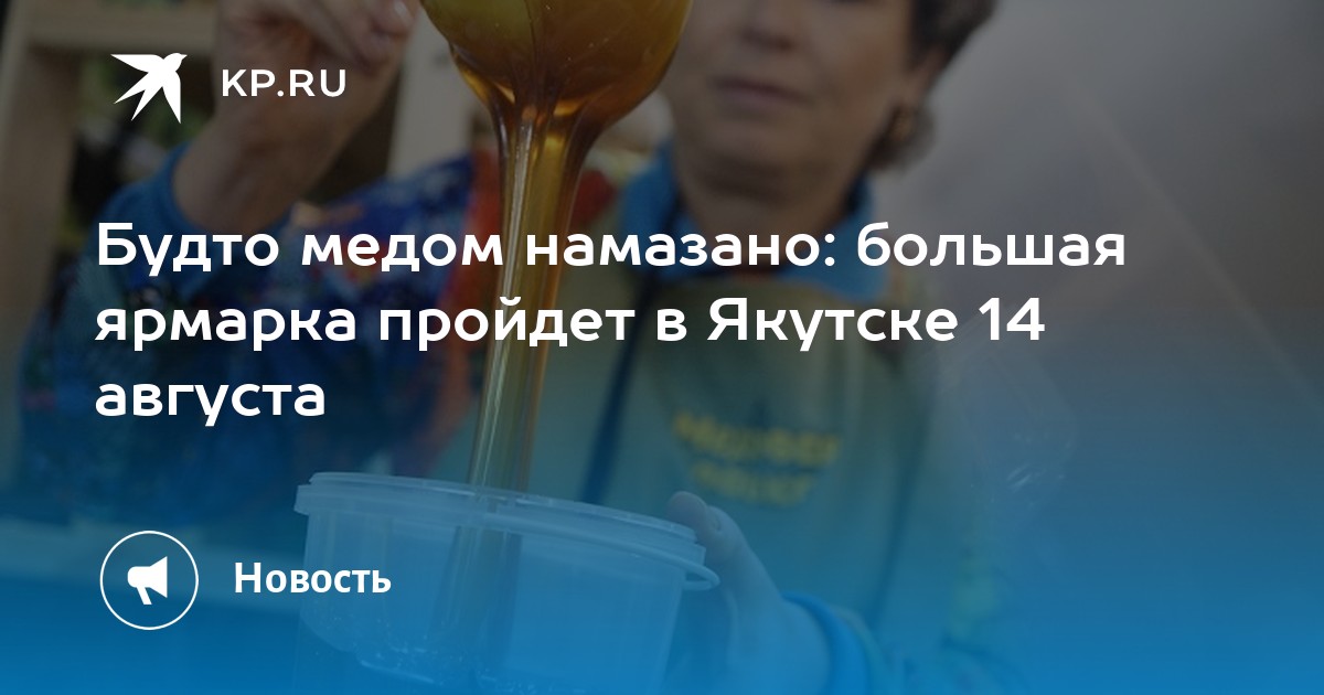 Сладкий Праздник Медовый Спас: Ярмарка Вкуснейшего Мёда в Якутске 14 Августа!