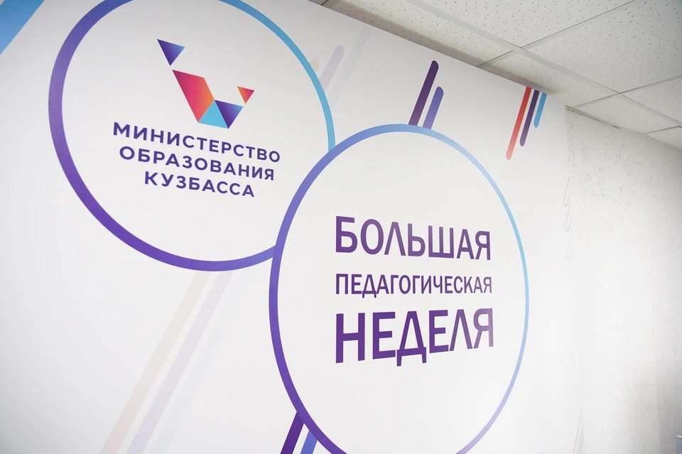 «Большая педагогическая неделя» пройдет в Кузбассе перед началом учебного года.