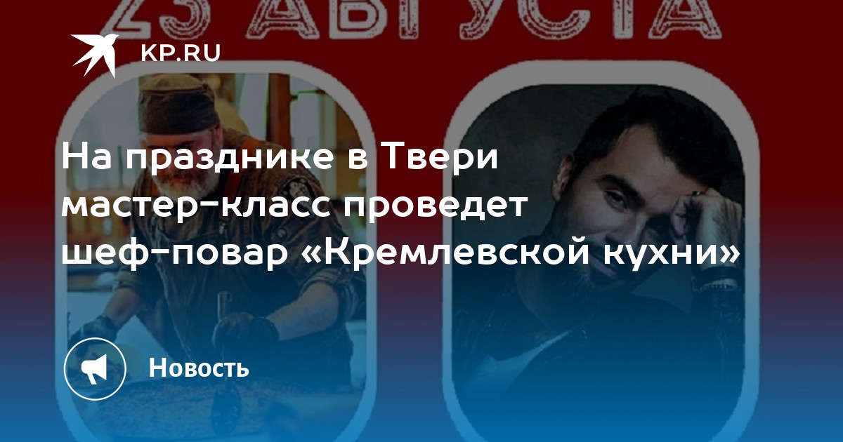 Изысканный мастер-класс от шеф-повара «Кремлевской кухни» на гастрономическом фестивале в Твери!
