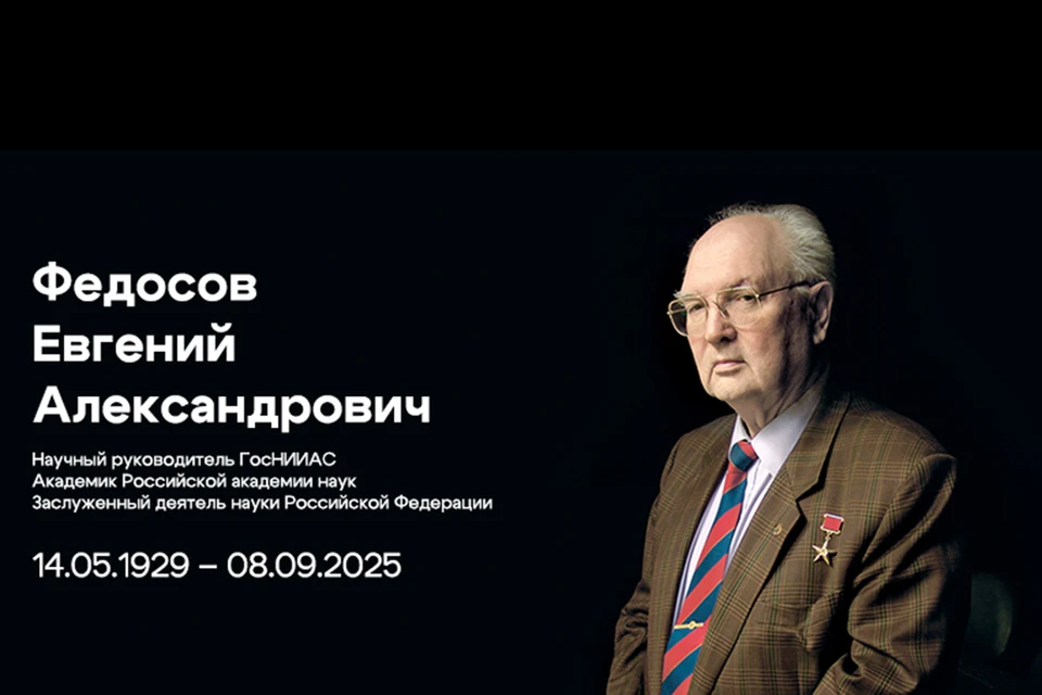 Умер Евгений Федосов, академик, идеолог разработки авиационной составляющей ядерной триады СССР, ему было 96 лет. Фото: пресс-служба Государственного НИИ авиационных технологий (ГосНИИАС)