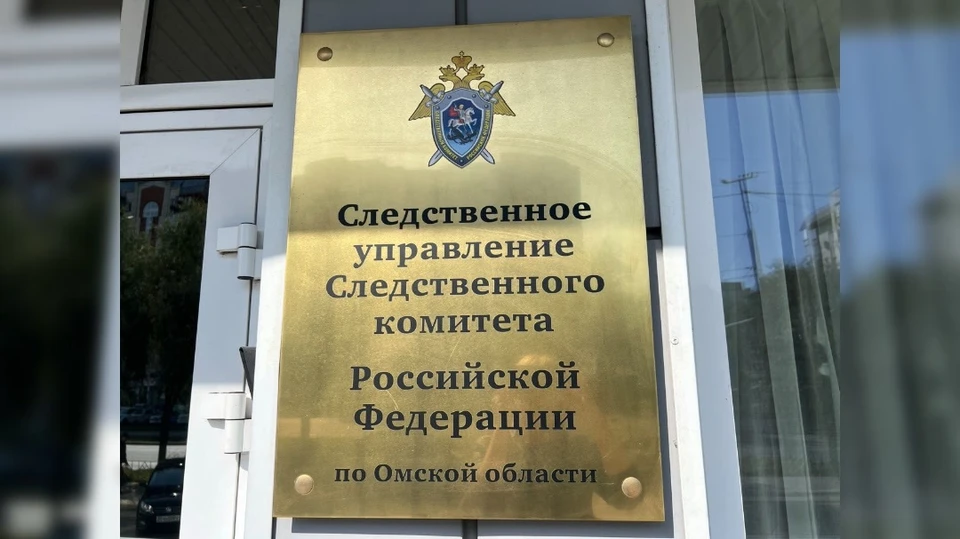 Фото: СУ СК России по Омской области