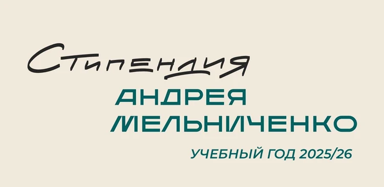Объявлен старт конкурса на Стипендию Андрея Мельниченко для студентов 2025/26 учебного года
