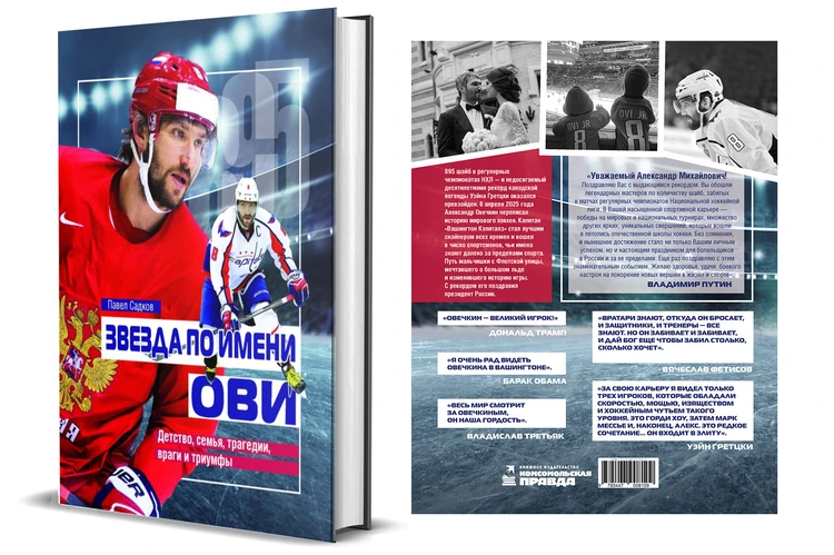 Издательство «Комсомольская правда» выпускает книгу о легенде мирового хоккея Александре Овечкине
