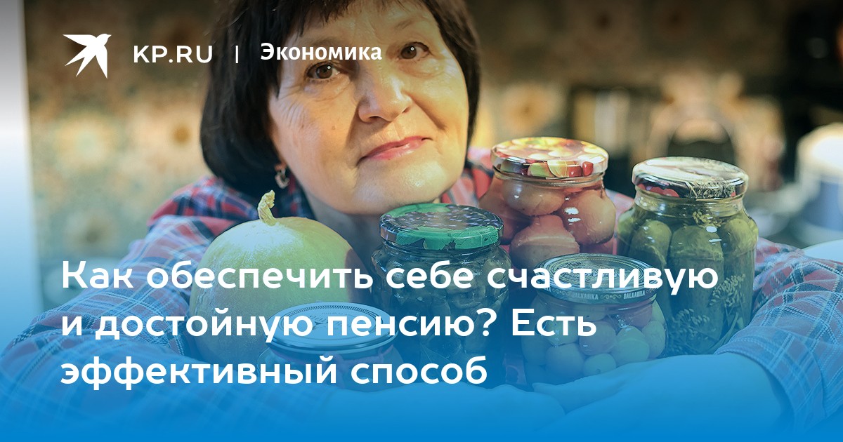 Как обеспечить себе счастливую и достойную пенсию? Есть эффективный способ