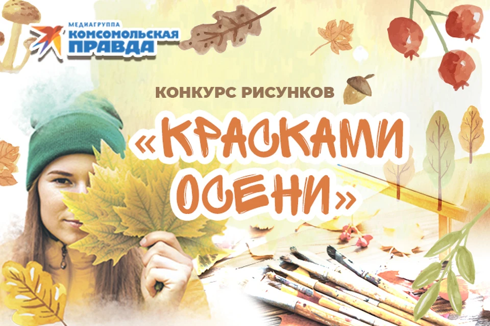 «КП» - Хабаровск» проводит конкурс рисунков «Красками осени»