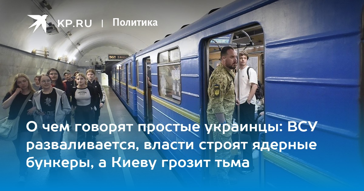 О чем говорят простые украинцы: ВСУ разваливается, власти строят ядерные бункеры, а Киеву грозит тьма