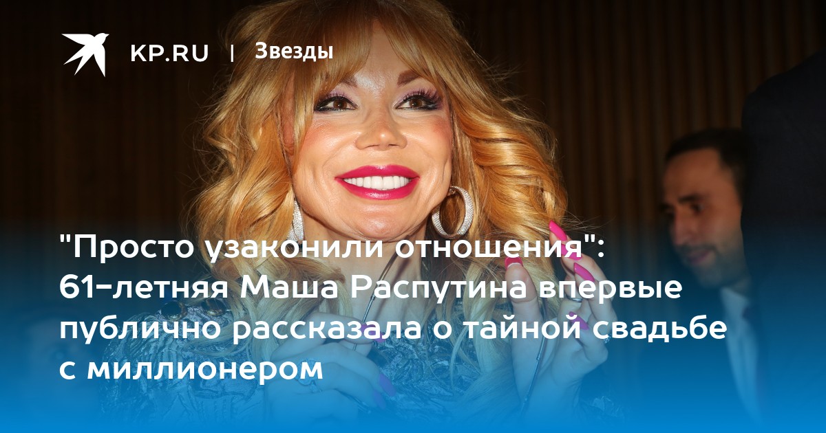 "Просто узаконили отношения": 61-летняя Маша Распутина впервые публично рассказала о тайной свадьбе с миллионером