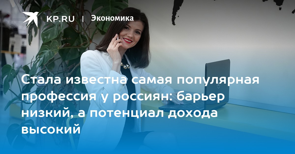 Стала известна самая популярная профессия у россиян: барьер низкий, а потенциал дохода высокий