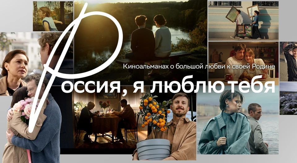 Каждая новелла в киноальманахе — личная история, где Россия звучит по-своему / Фото: предоставлено пресс-службой Сбербанка