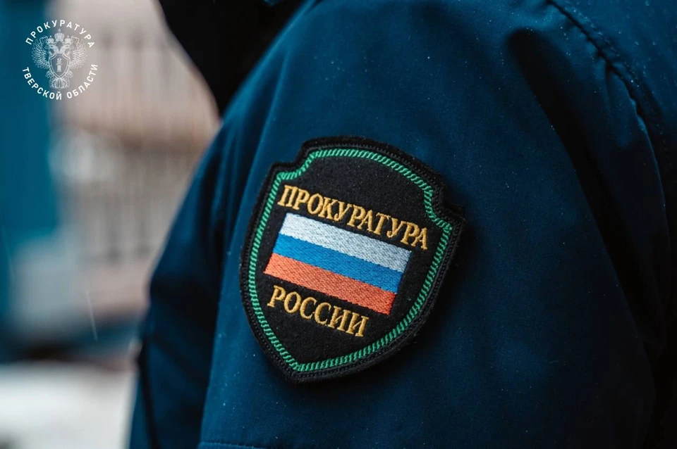 Правоохранители обратились в суд. Фото: Прокуратура Тверской области.