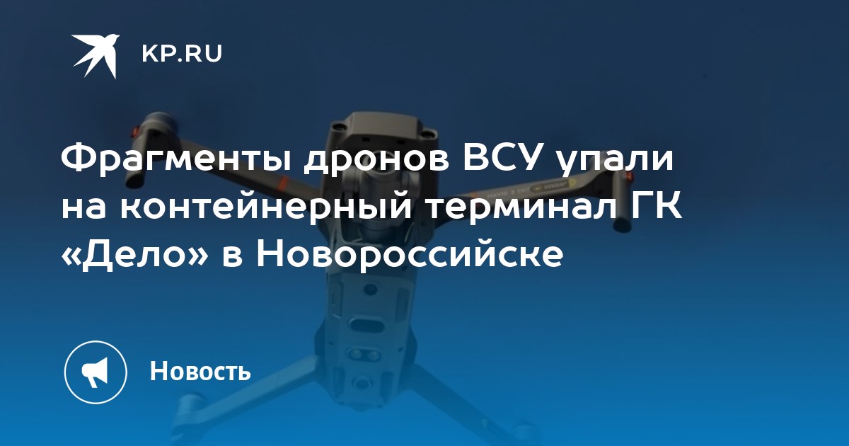 Фрагменты дронов ВСУ упали на контейнерный терминал ГК «Дело» в Новороссийске