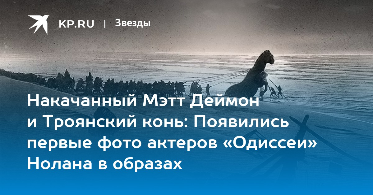 Накачанный Мэтт Деймон и Троянский конь: Появились первые фото актеров «Одиссеи» Нолана в образах