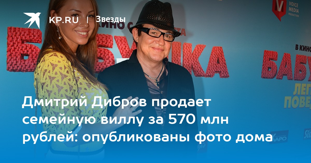 Дмитрий Дибров продает семейную виллу за 570 млн рублей: опубликованы фото дома