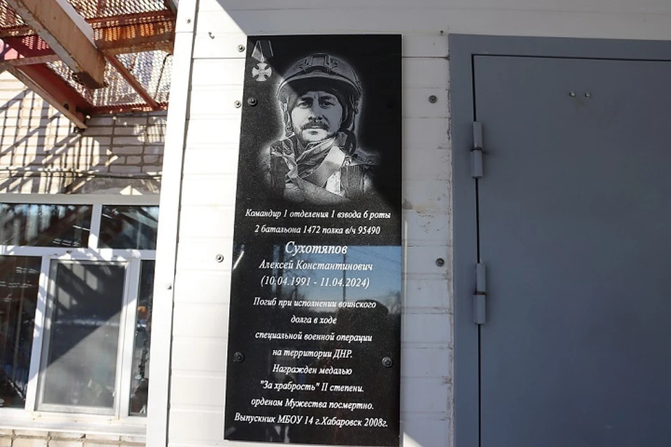 Мемориальную доску герою СВО Алексею Сухотяпову открыли в Хабаровске