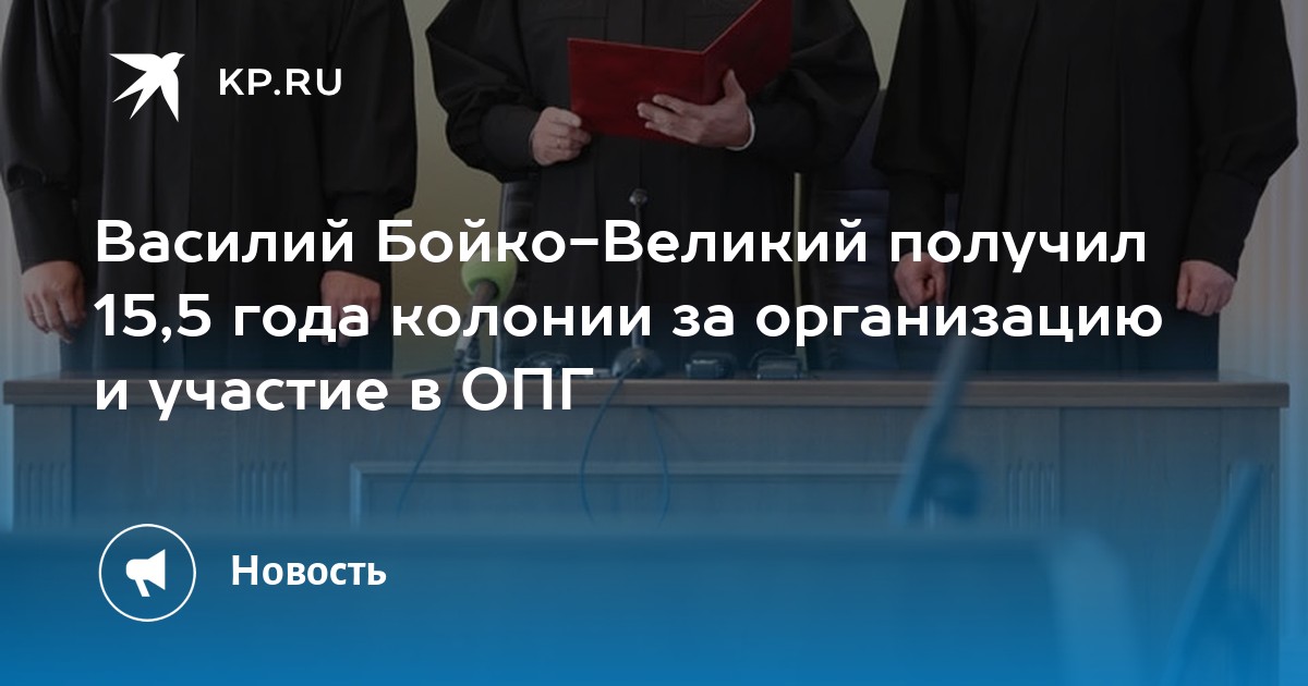 Василий Бойко-Великий получил 15,5 года колонии за организацию и участие в ОПГ