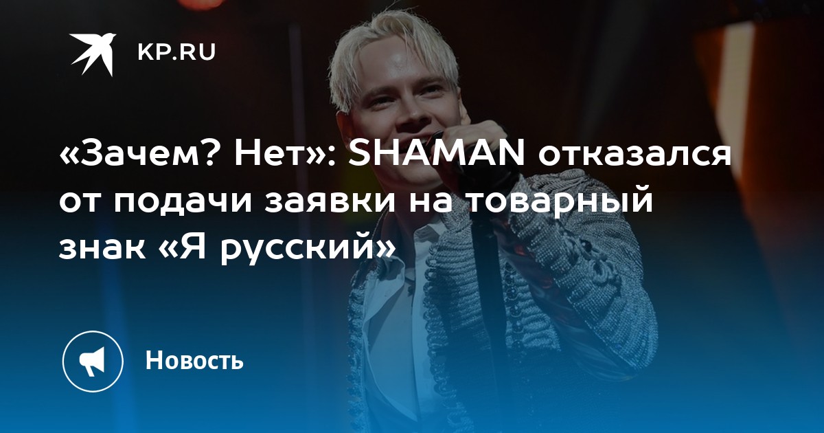 «Зачем? Нет»: SHAMAN отказался от подачи заявки на товарный знак «Я русский»