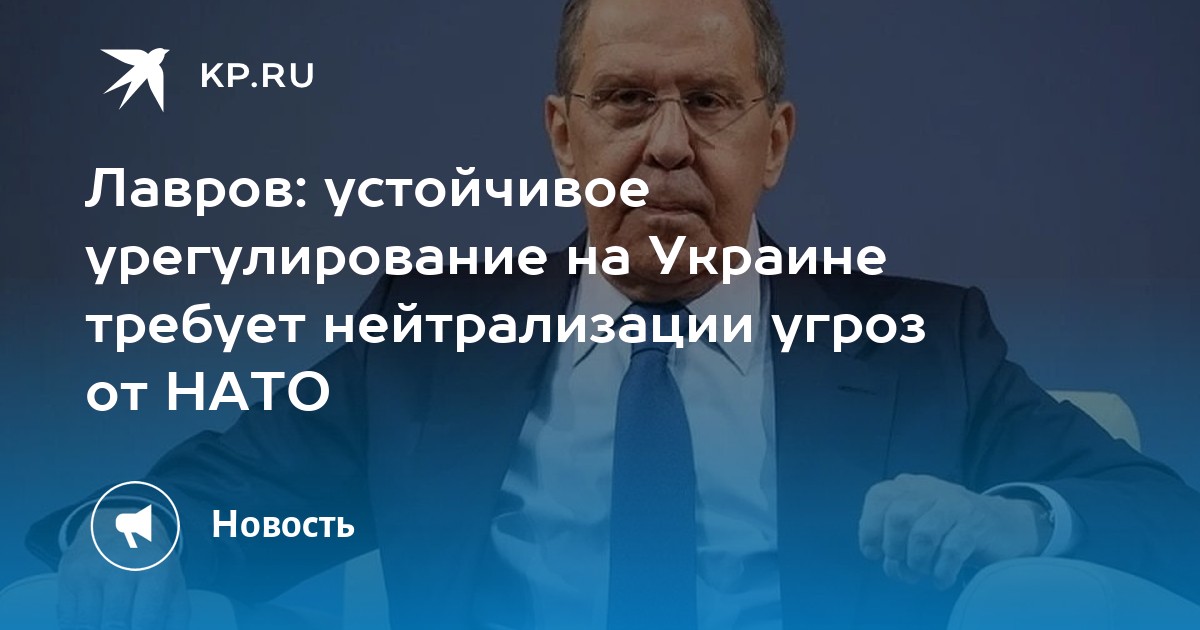 Лавров: устойчивое урегулирование на Украине требует нейтрализации угроз от НАТО
