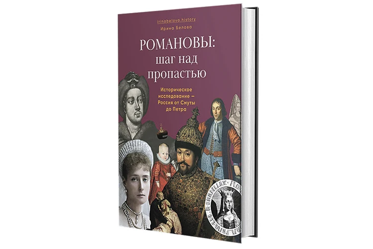 Подлинная история дома Романовых