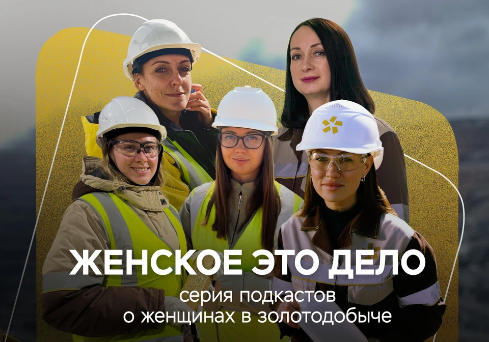 Фото: пресс-служба «Полюс».