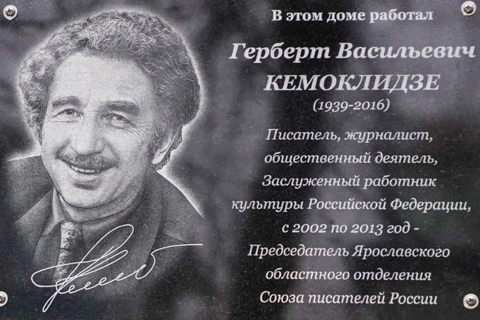 Мемориальная доска в честь писателя и журналиста. Фото: yarnews.net