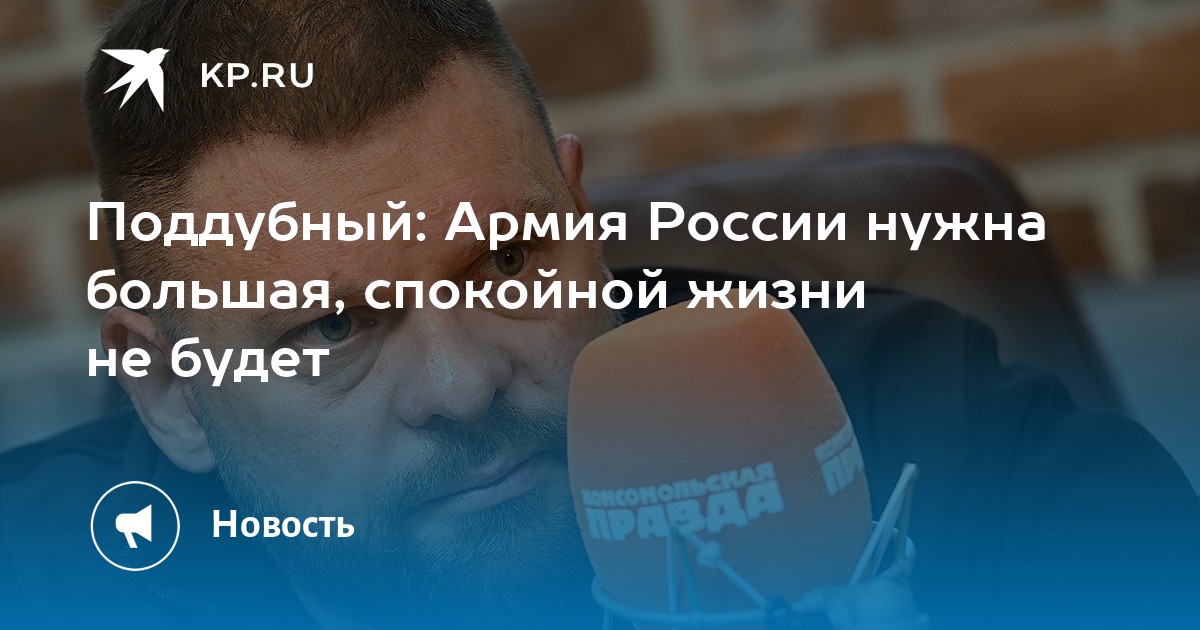 Поддубный: Армия России нужна большая, спокойной жизни не будет