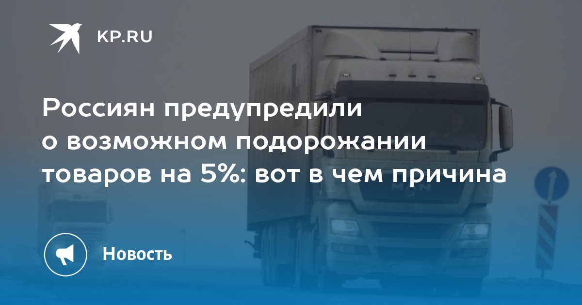 Россиян предупредили о возможном подорожании товаров на 5%: вот в чем причина